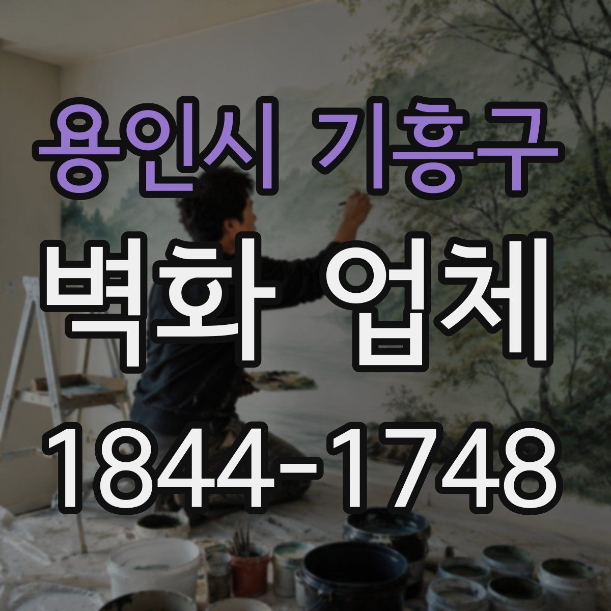용인시 기흥구 벽화 업체 유지 보수를 줄이는 설계 포인트
