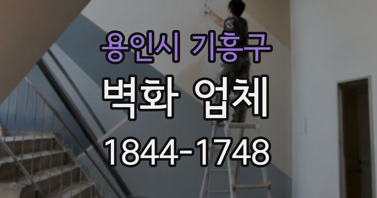 용인시 기흥구 벽화 업체