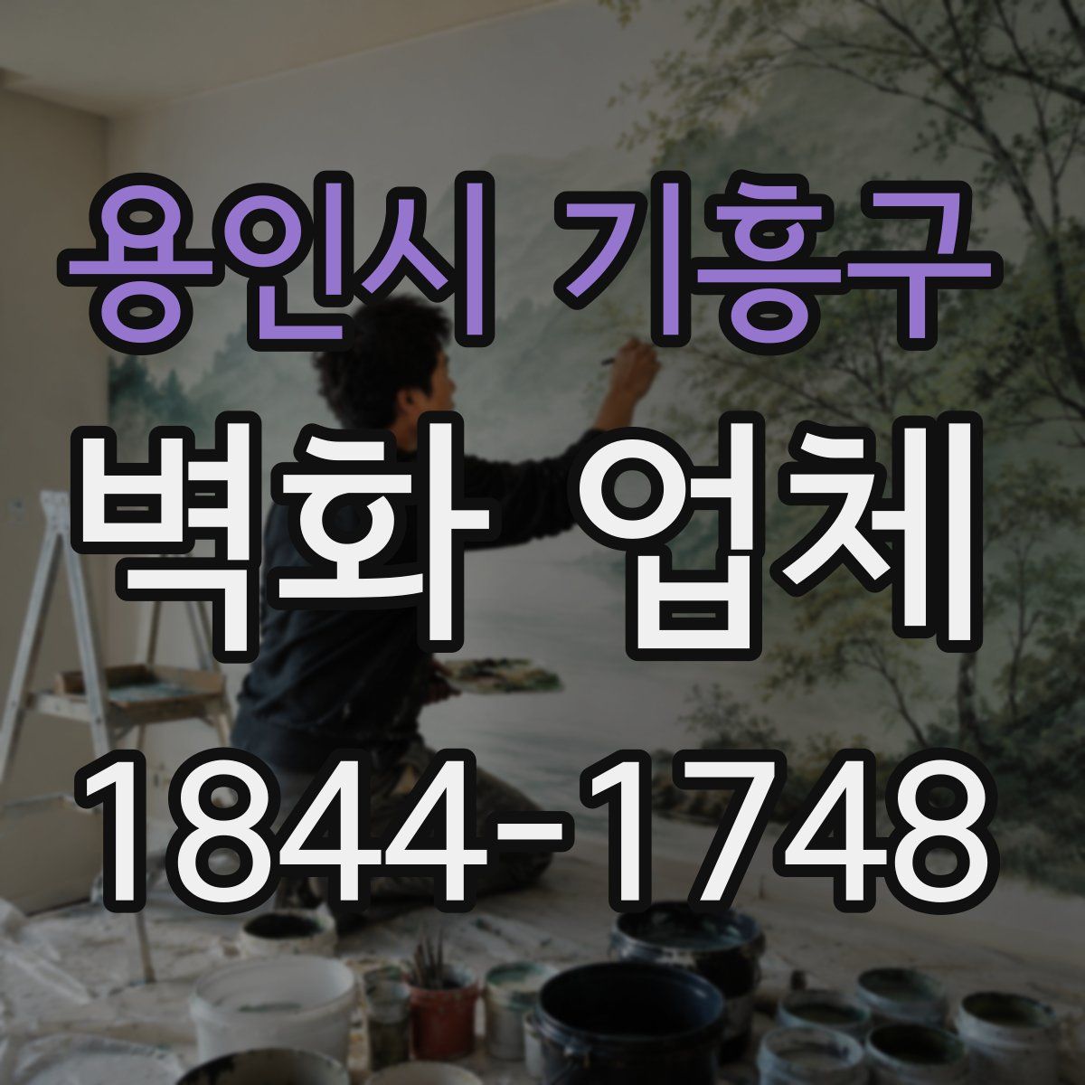 용인시 기흥구 벽화 업체