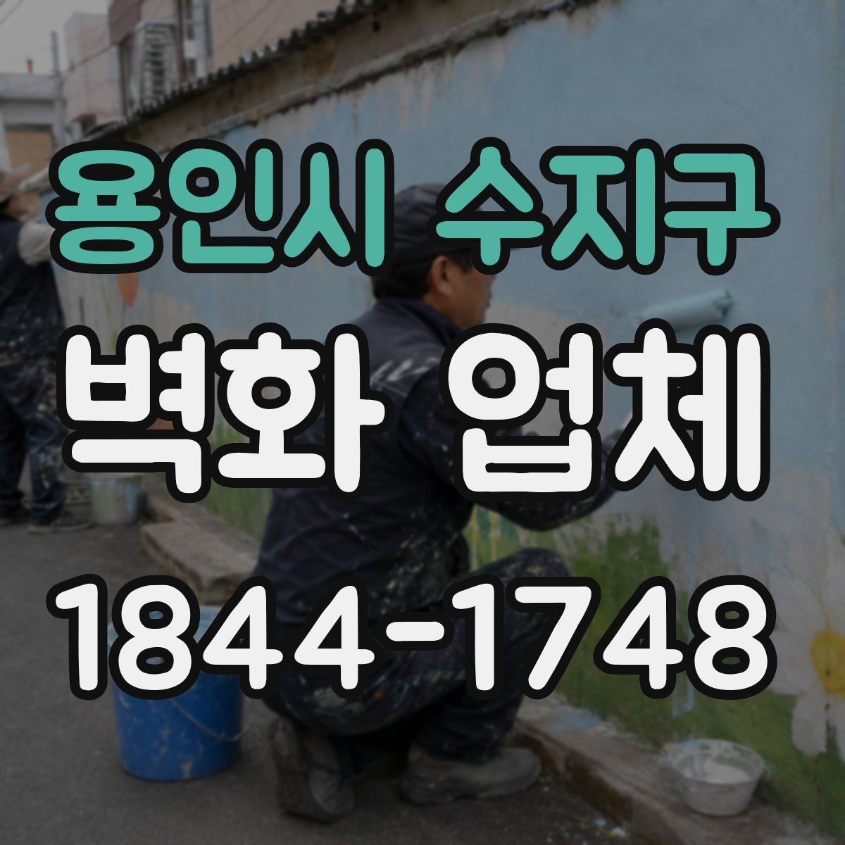 용인시 수지구 벽화 업체 건물 외벽 작업 전 체크사항