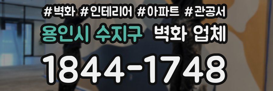 용인시 수지구 벽화 업체