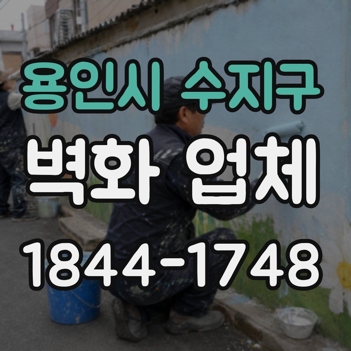 용인시 수지구 벽화 업체