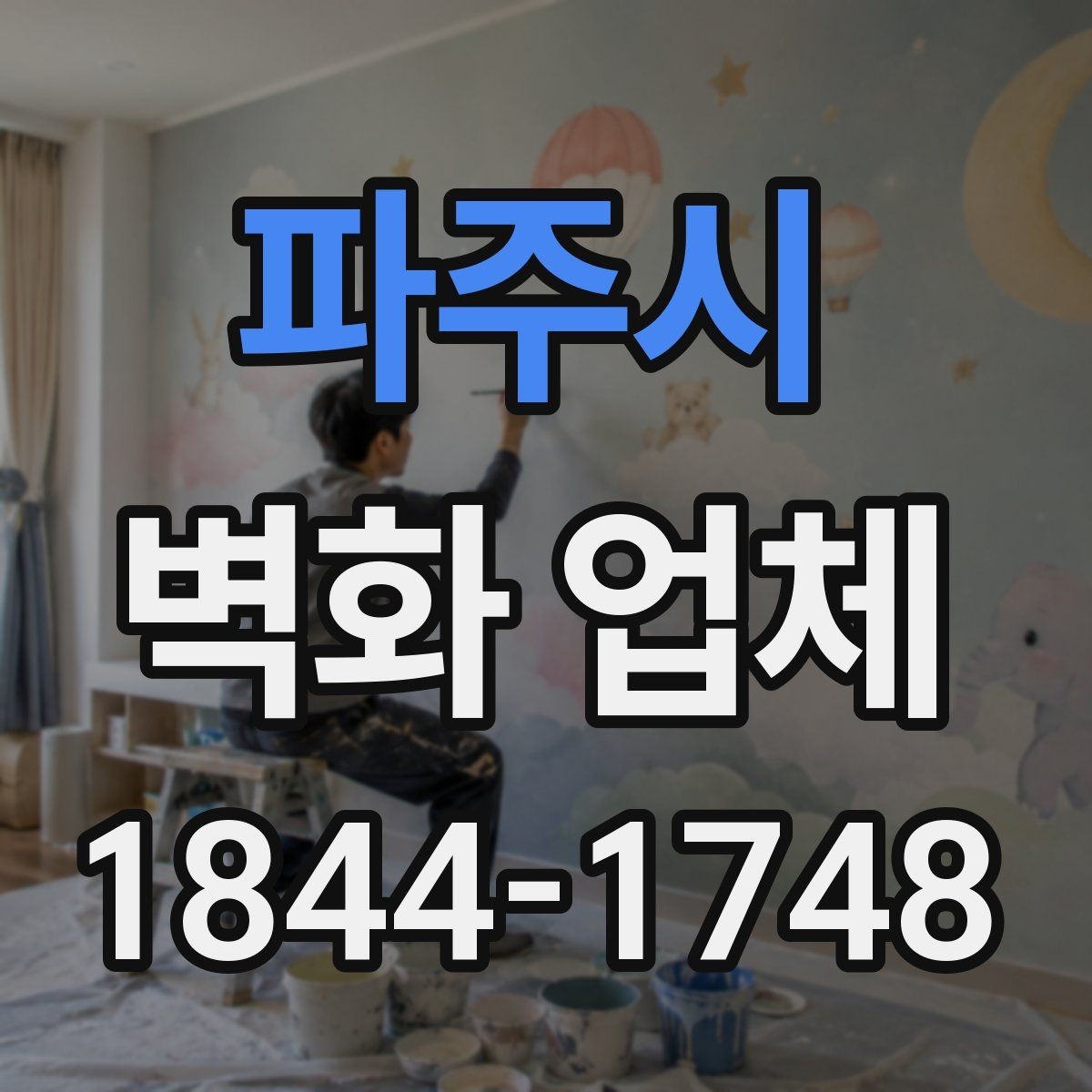 파주시 벽화 업체 어린이공간에 적합한 안전 소재 살펴보기