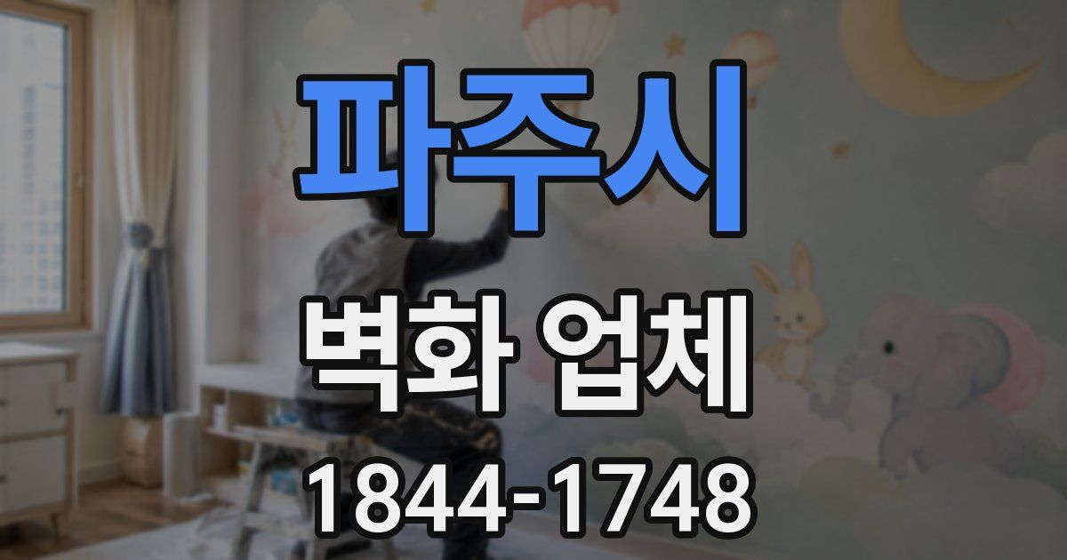 파주시 벽화 업체
