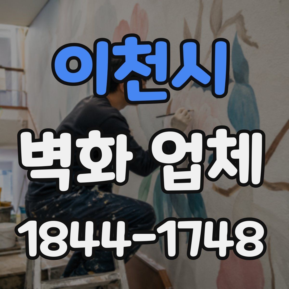 이천시 벽화 업체 선택할 때 비교할 기준