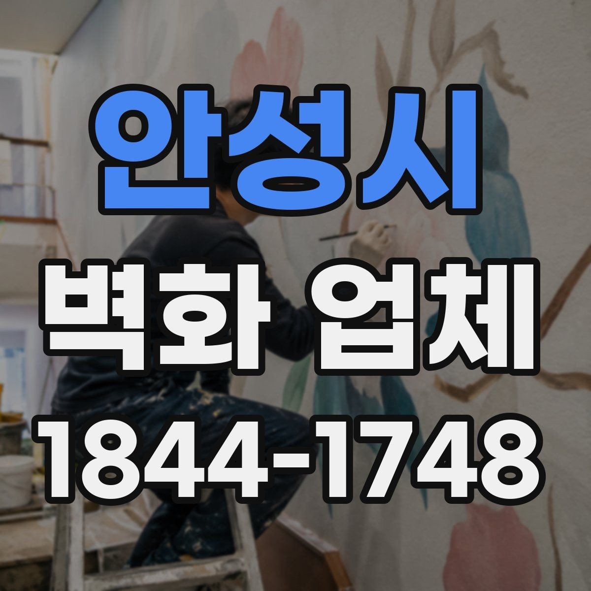 안성시 벽화 업체 좁은 공간을 넓어 보이게 하는 구성법