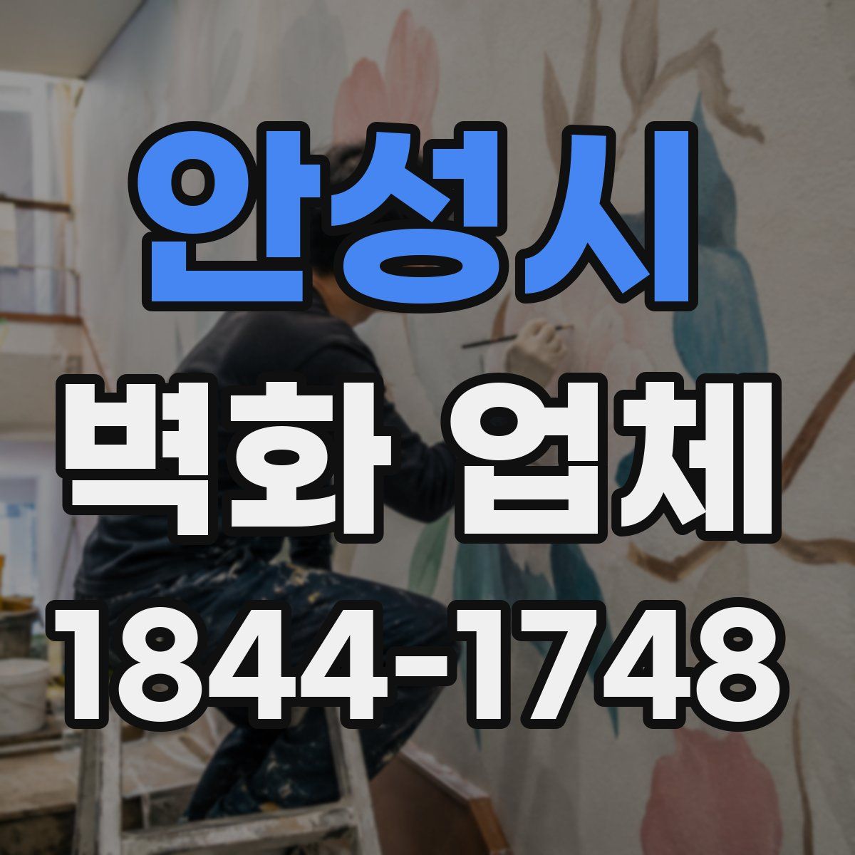 안성시 벽화 업체