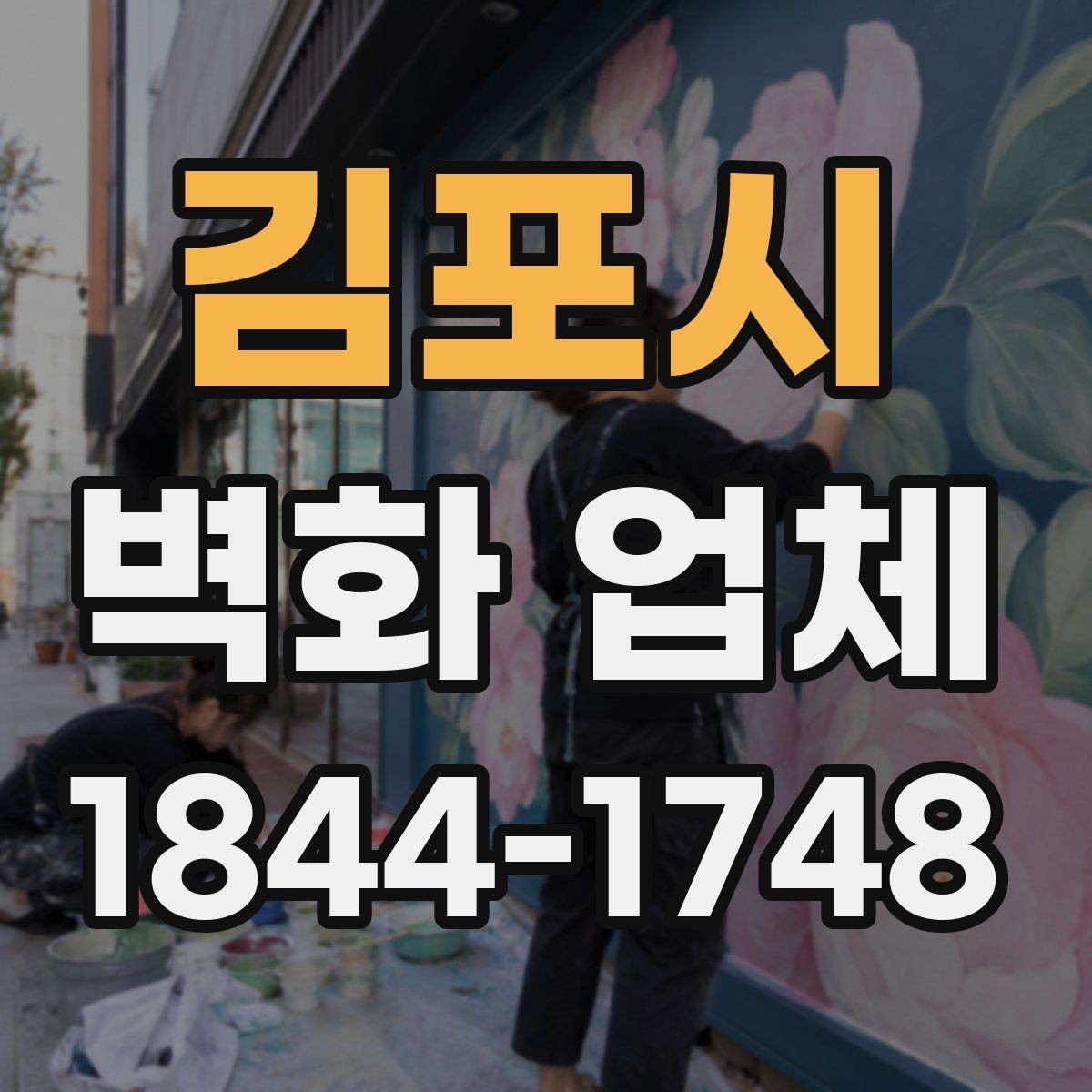 김포시 벽화 업체 상업시설 시선 유도에 도움이 되는 연출