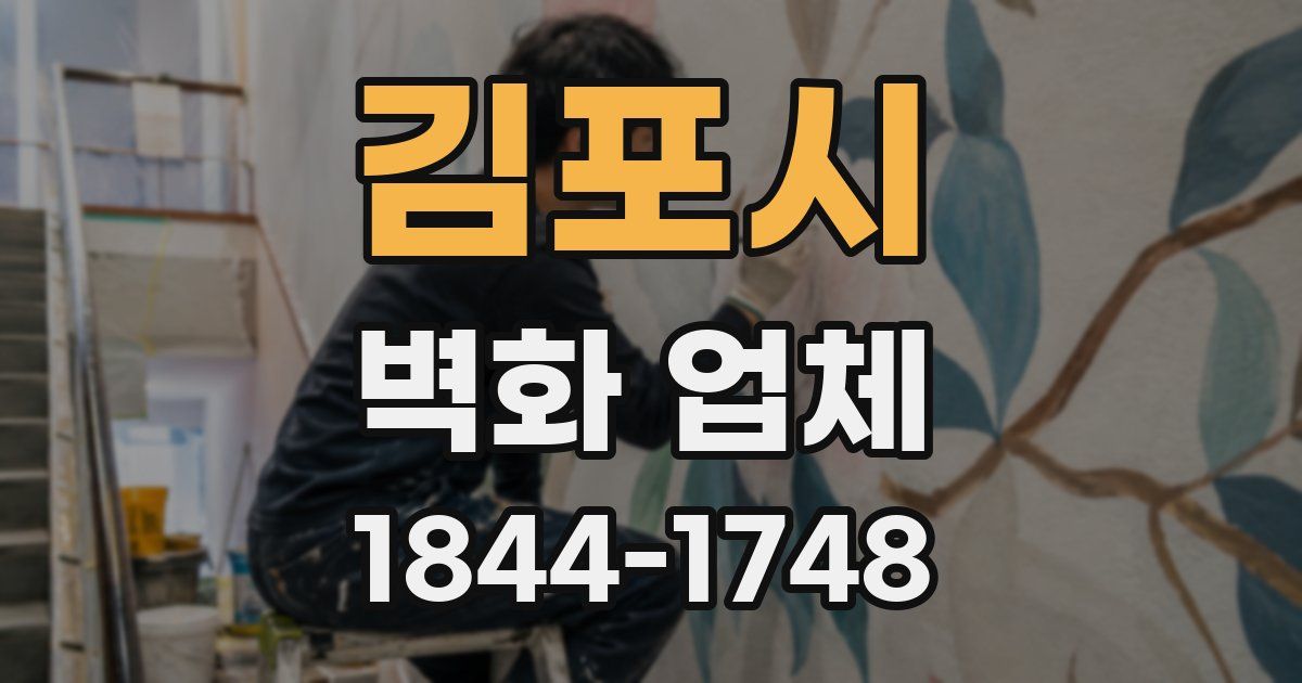 김포시 벽화 업체