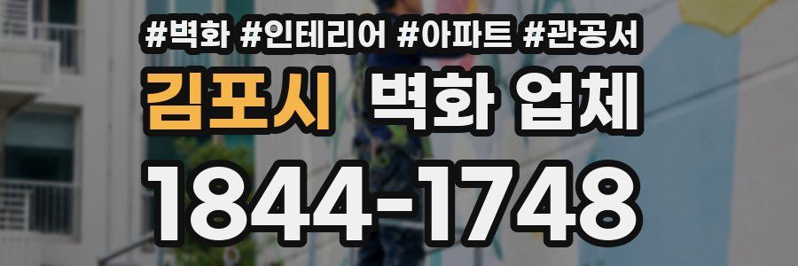김포시 벽화 업체