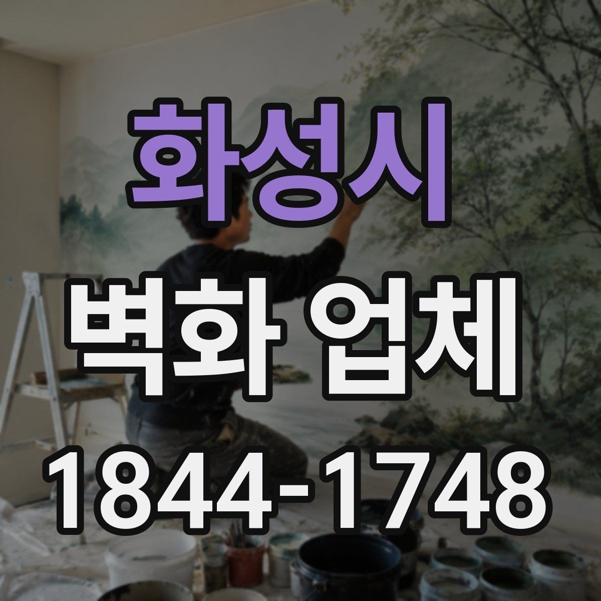 화성시 벽화 업체 작업 소요와 방문 일정 맞추기