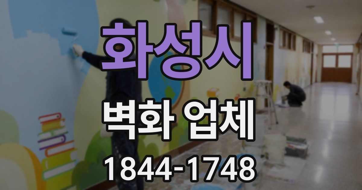 화성시 벽화 업체