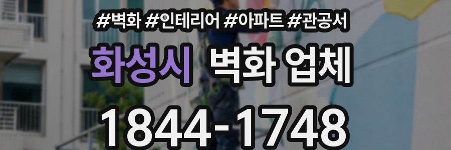 화성시 벽화 업체