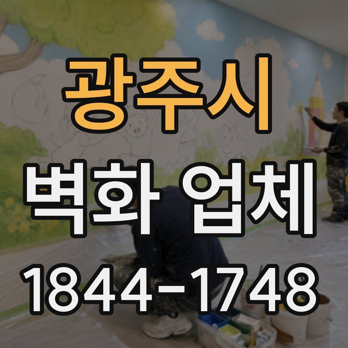 광주시 벽화 업체 카페 인테리어와 조화로운 벽면 구성