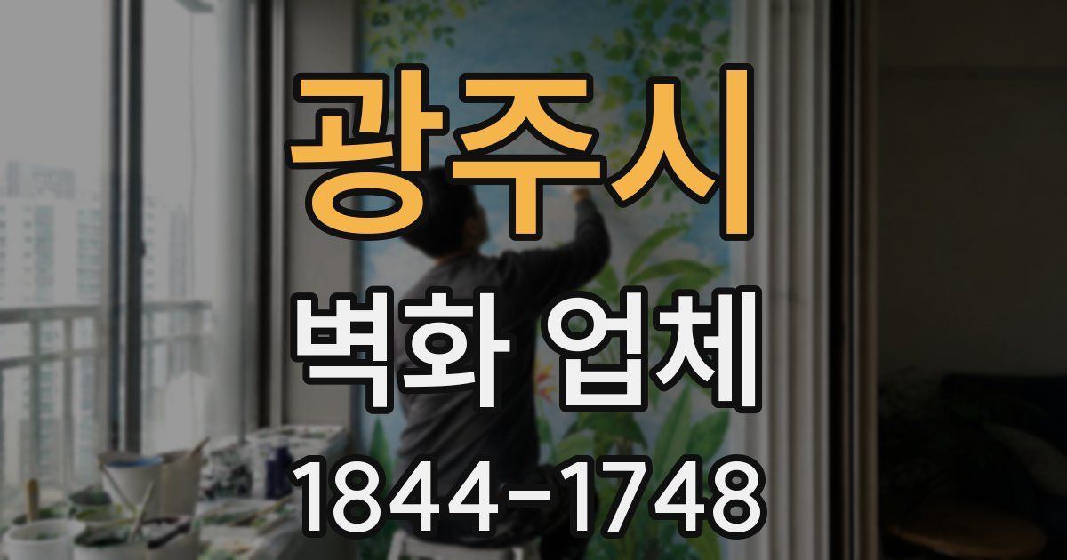 광주시 벽화 업체
