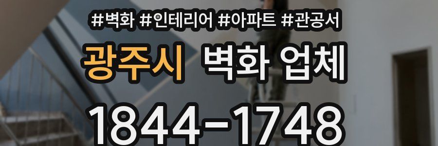 광주시 벽화 업체
