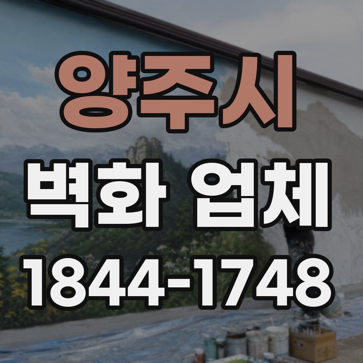 양주시 벽화 업체 선택 전 비교해볼 체크리스트