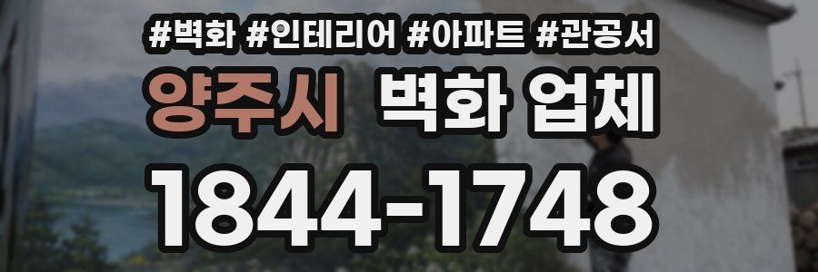 양주시 벽화 업체