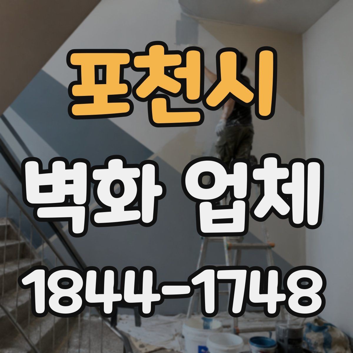 포천시 벽화 업체 브랜드 스토리를 담는 공간 연출