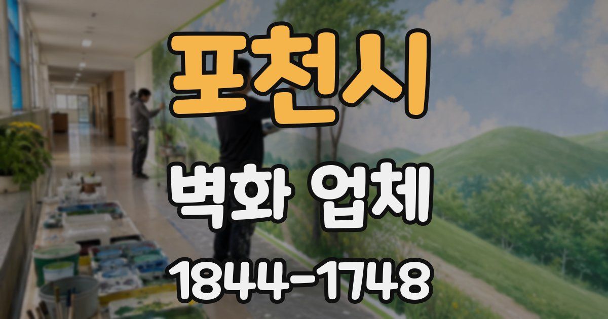 포천시 벽화 업체