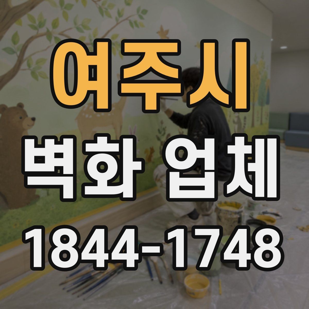 여주시 벽화 업체 브랜드 이미지와 맞추는 구성 방식