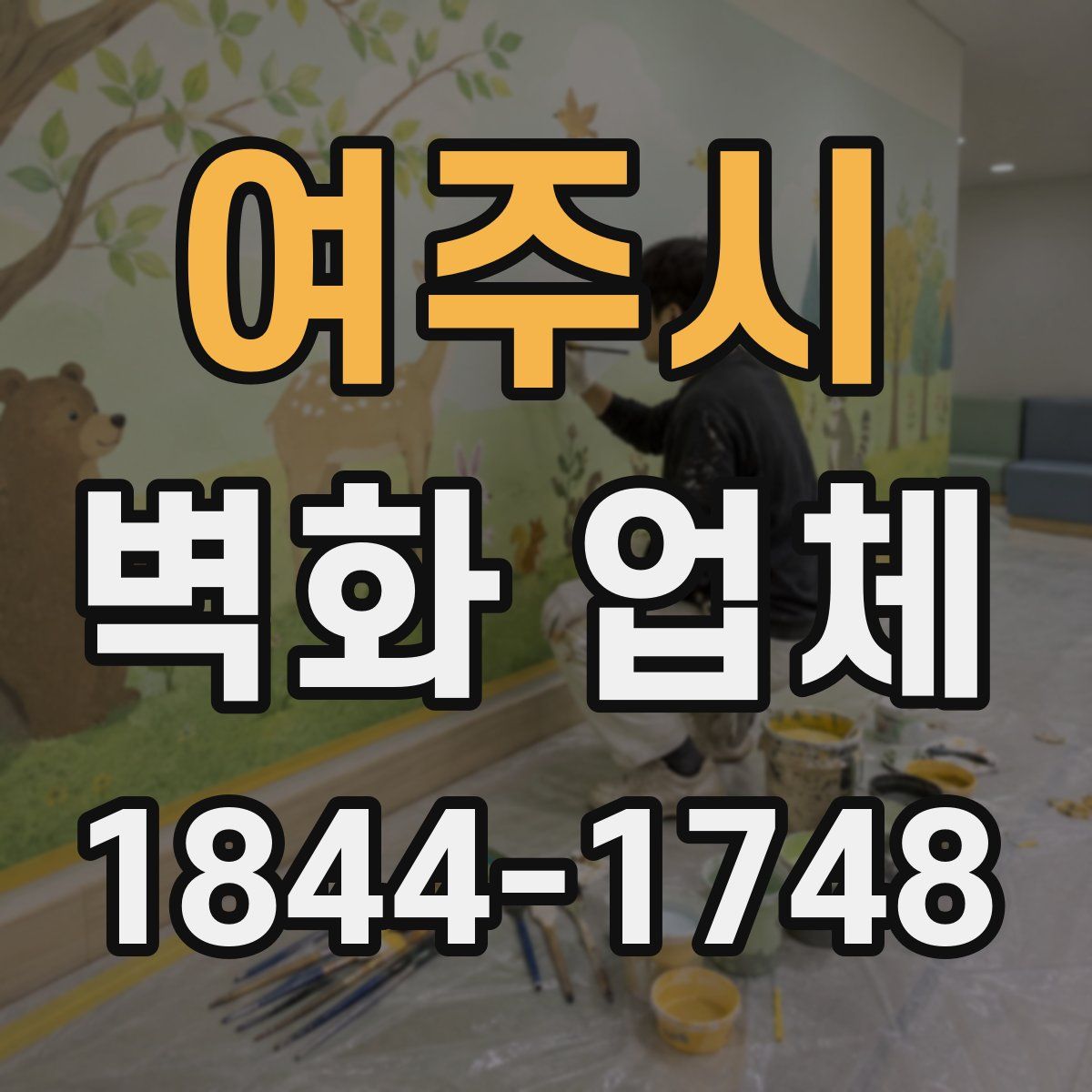 여주시 벽화 업체
