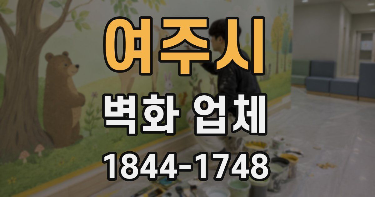 여주시 벽화 업체
