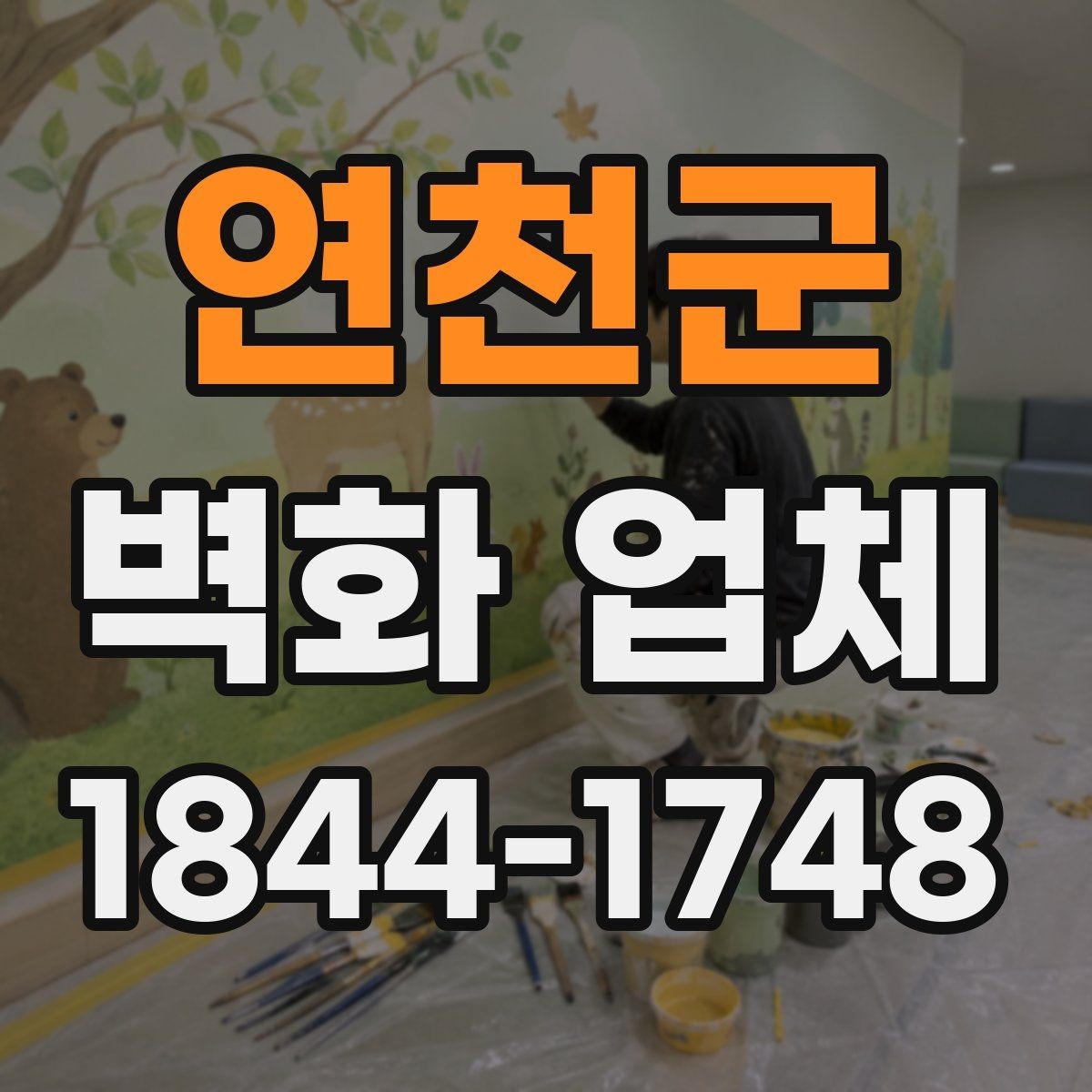 연천군 벽화 업체 카페 인테리어에 어울리는 색감 선택