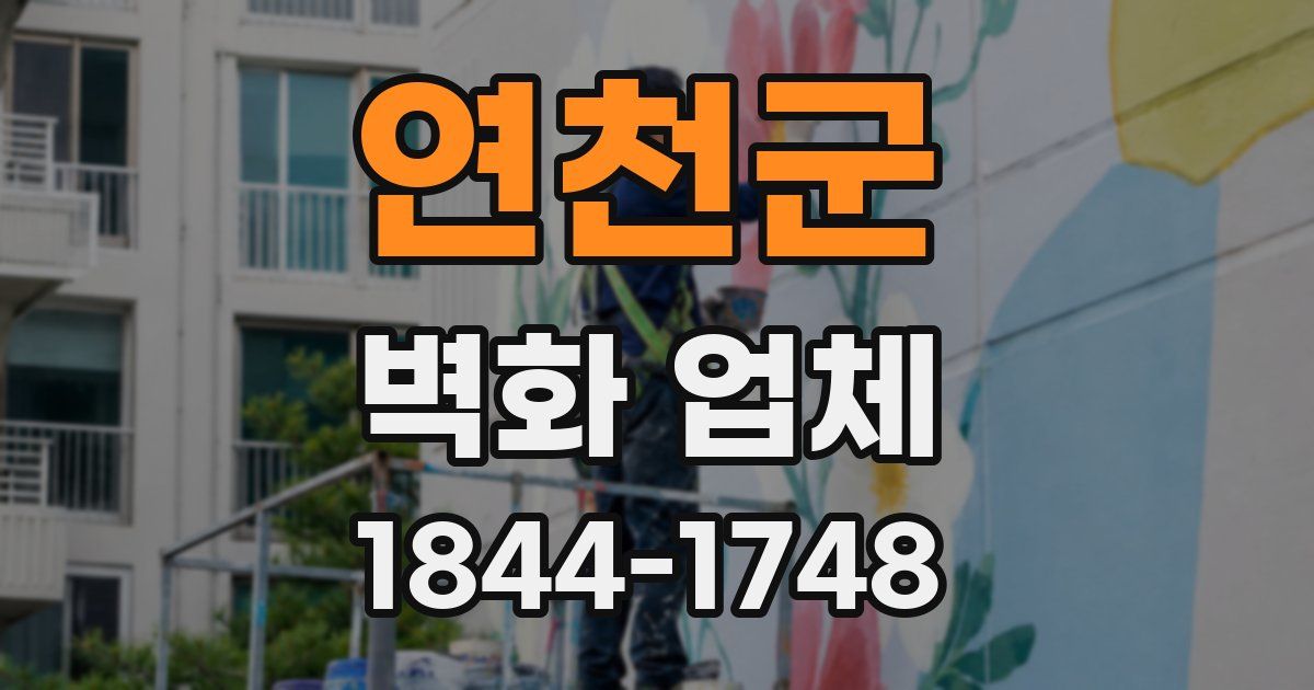 연천군 벽화 업체