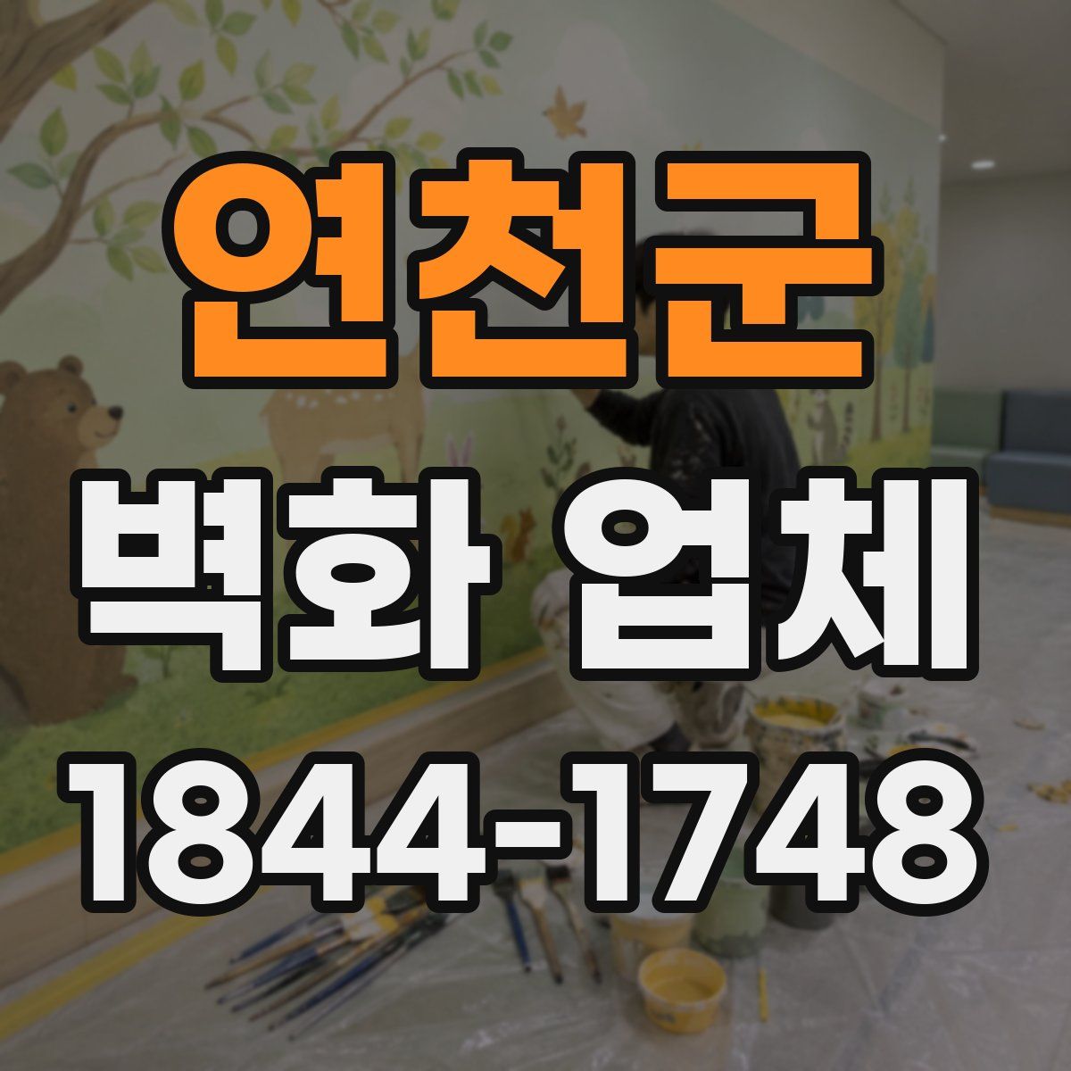 연천군 벽화 업체