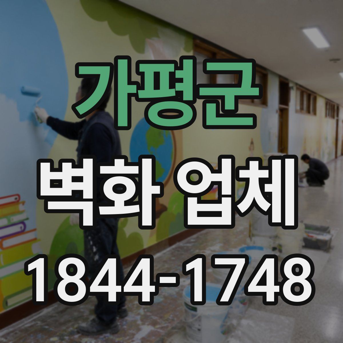 가평군 벽화 업체