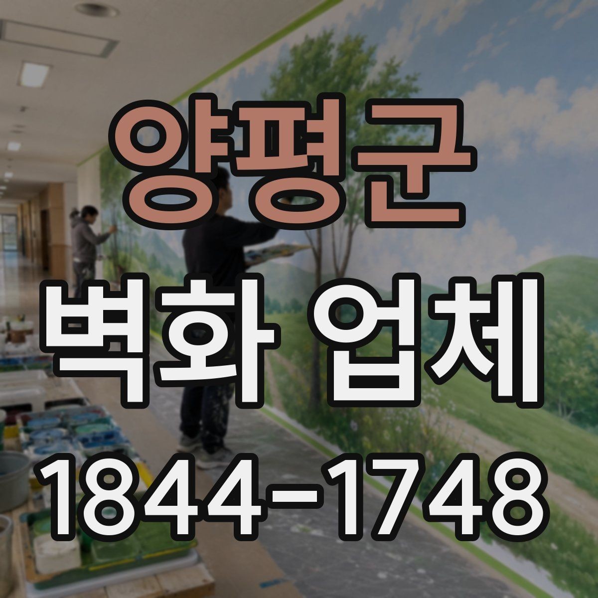 양평군 벽화 업체 복도 공간을 활용한 안내형 벽면 구성