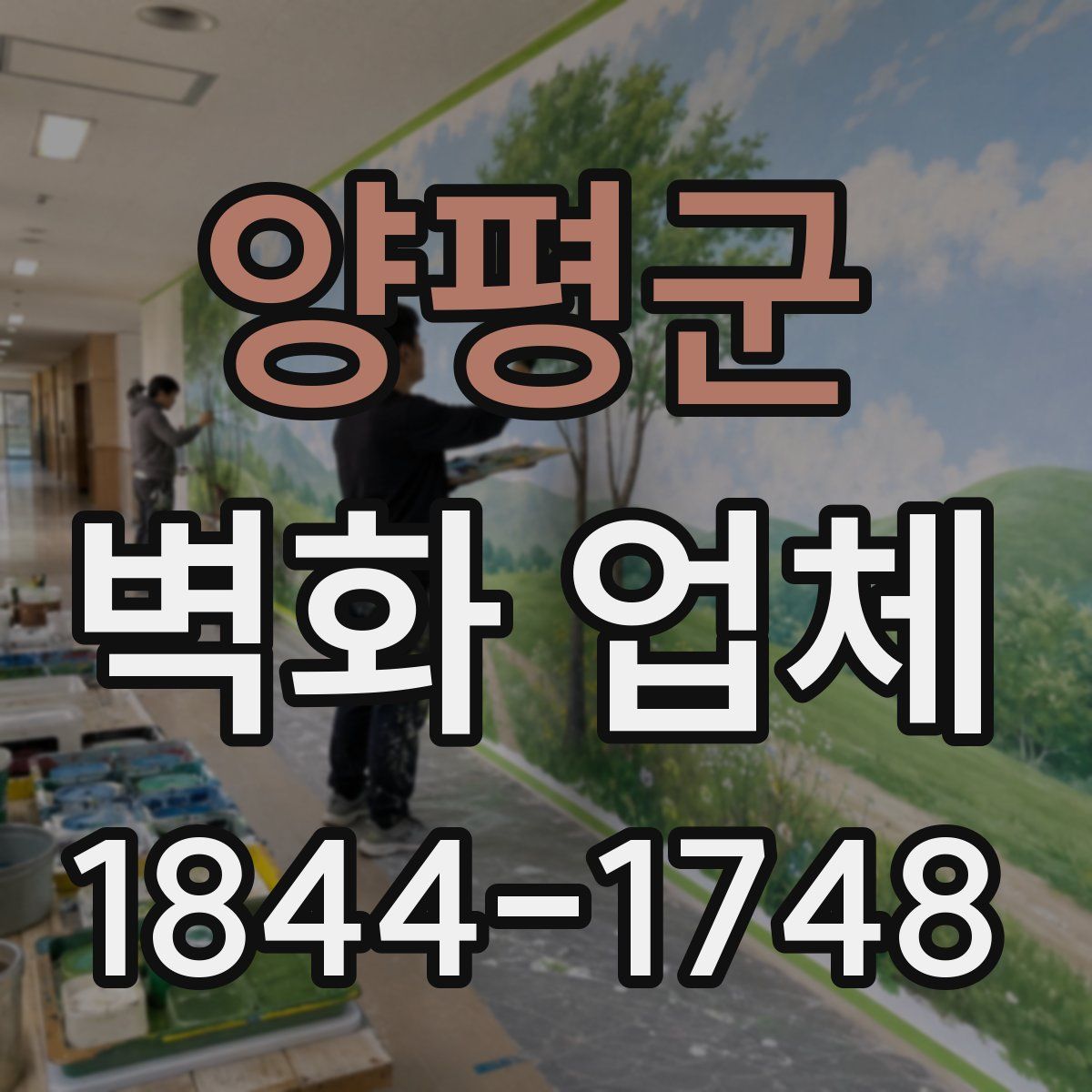 양평군 벽화 업체