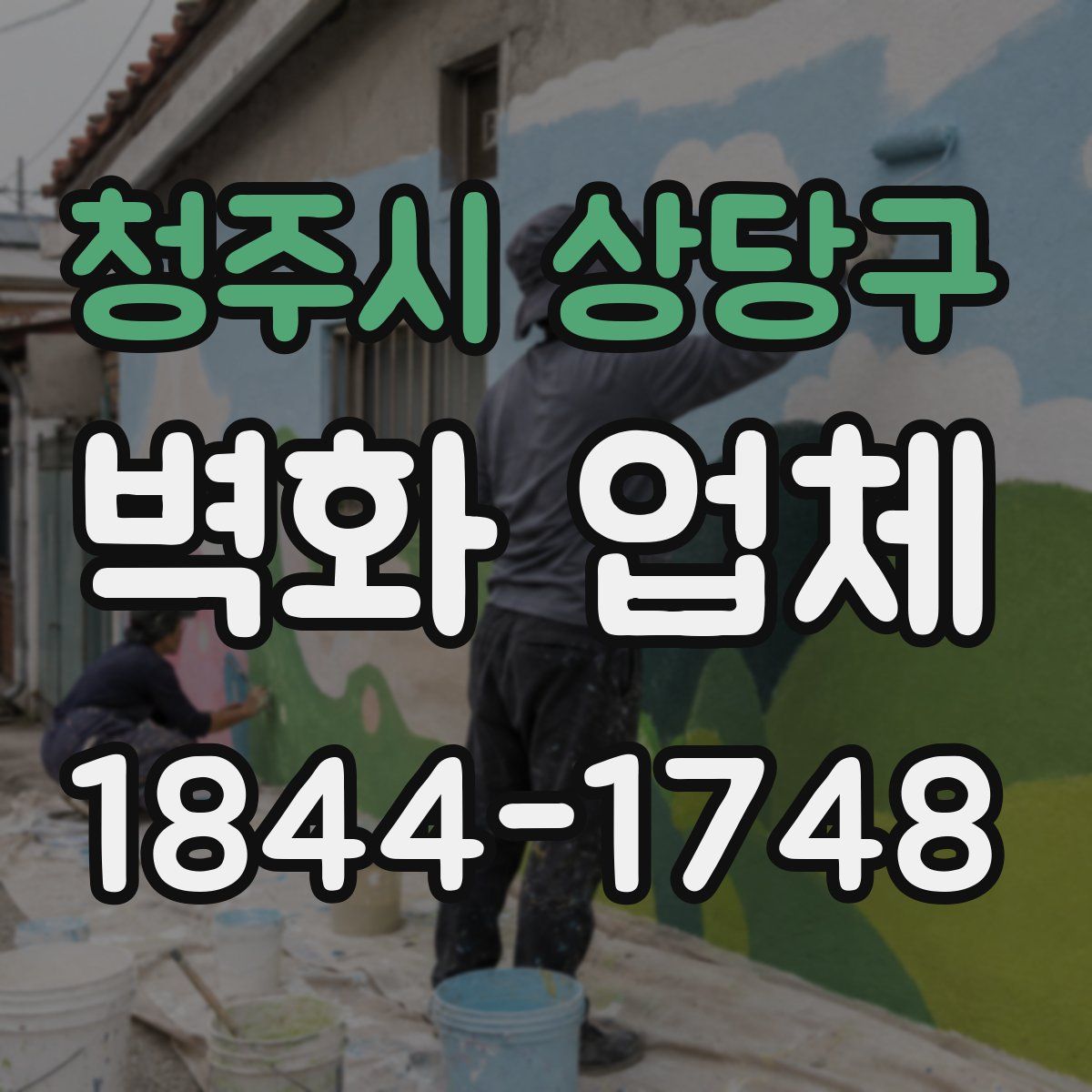청주시 상당구 벽화 업체