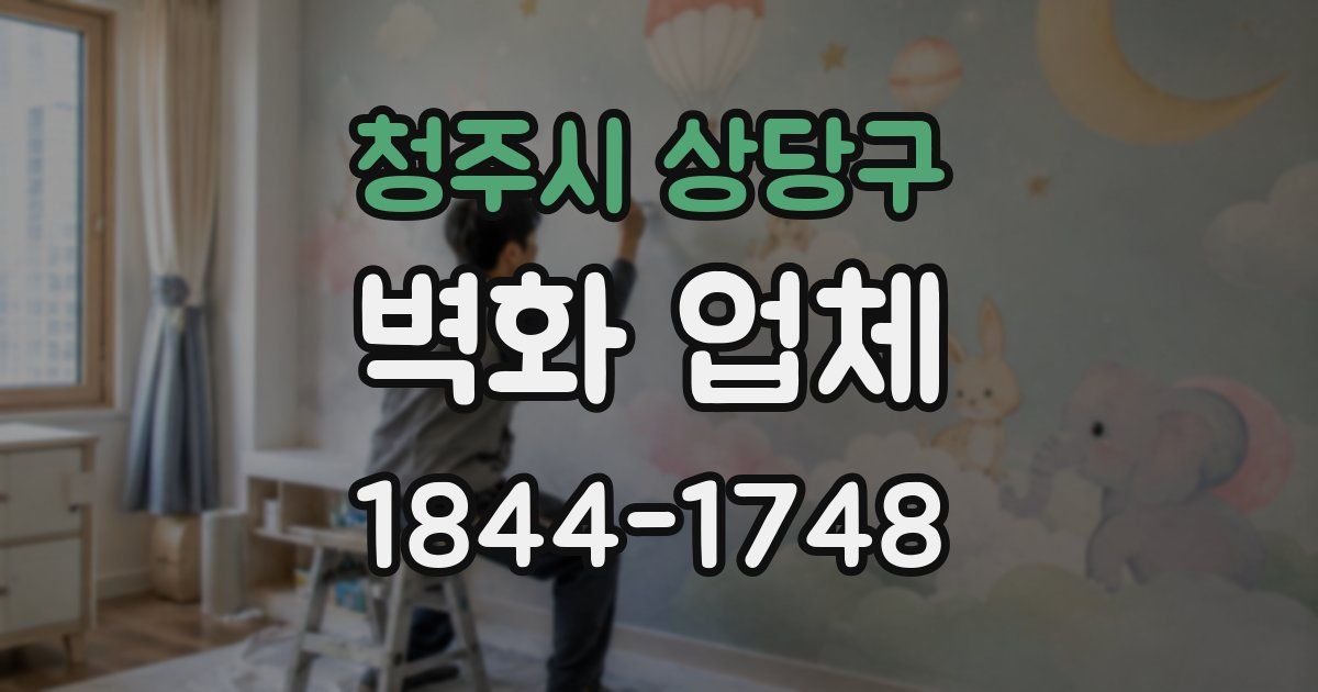 청주시 상당구 벽화 업체