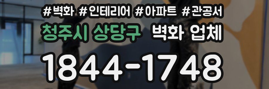 청주시 상당구 벽화 업체