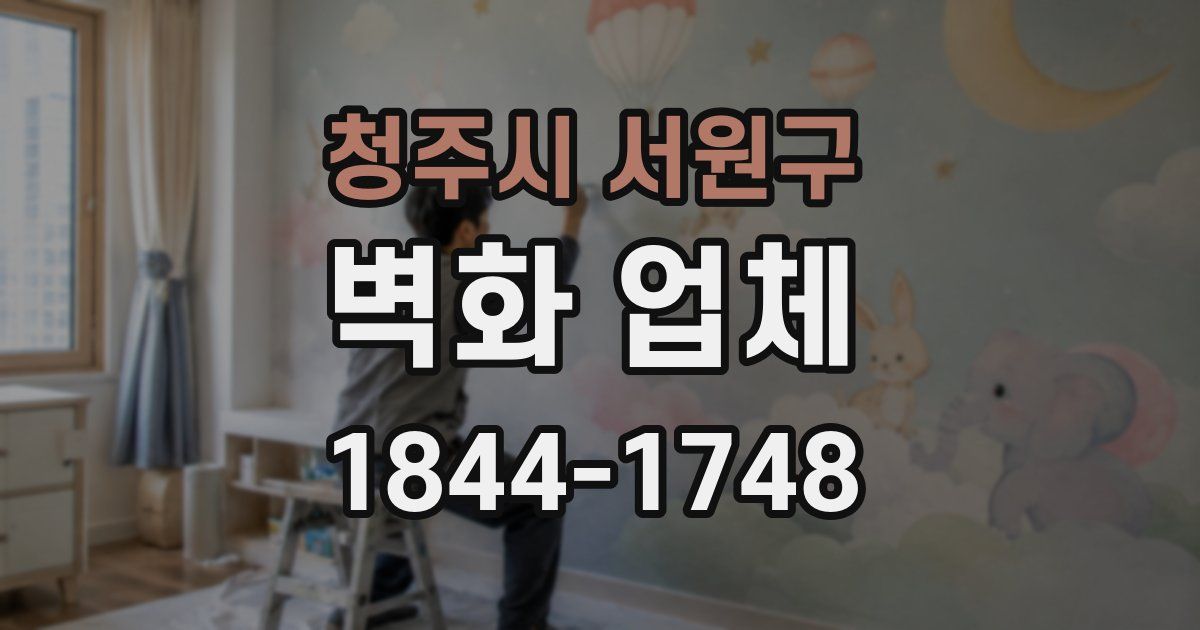 청주시 서원구 벽화 업체