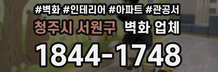 청주시 서원구 벽화 업체