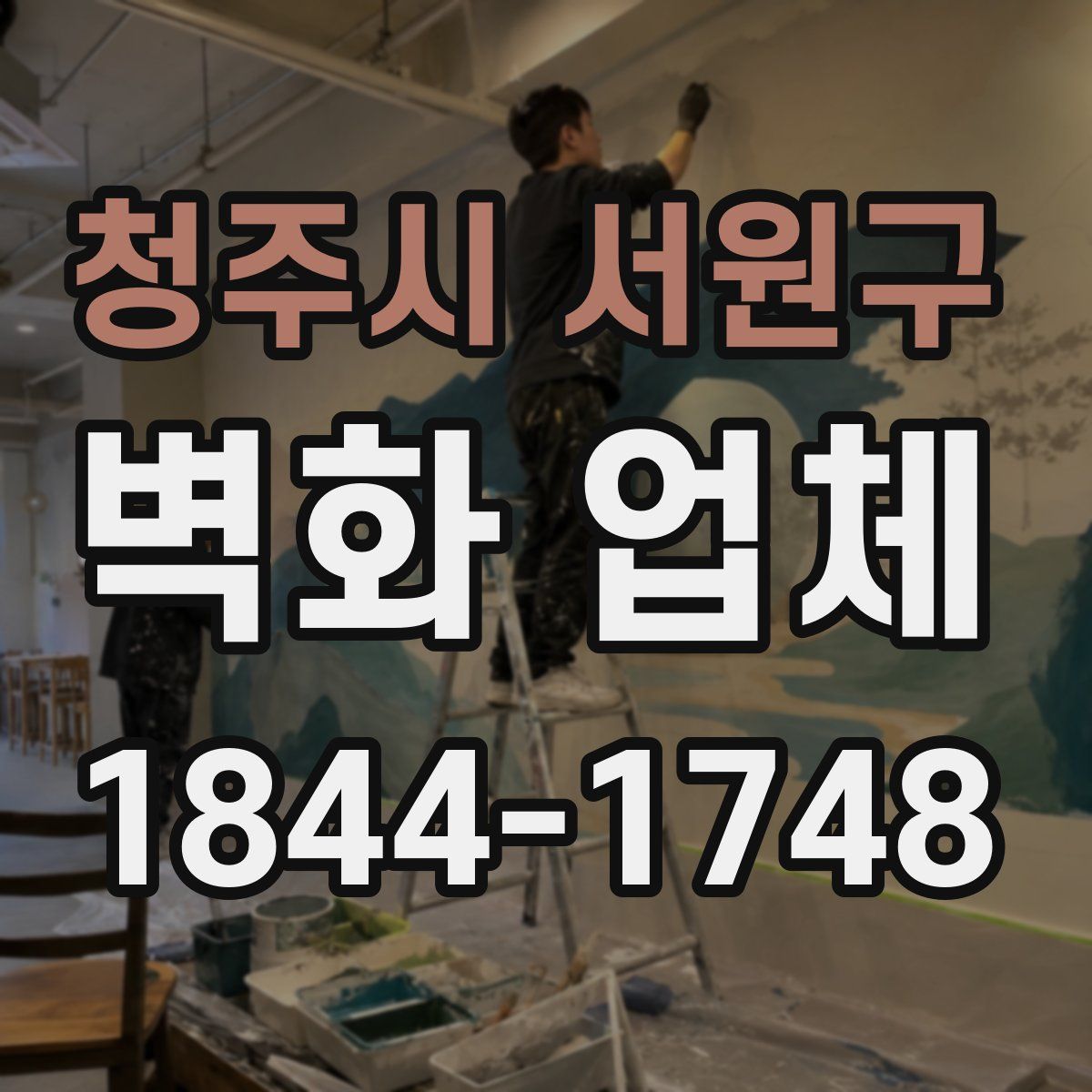 청주시 서원구 벽화 업체