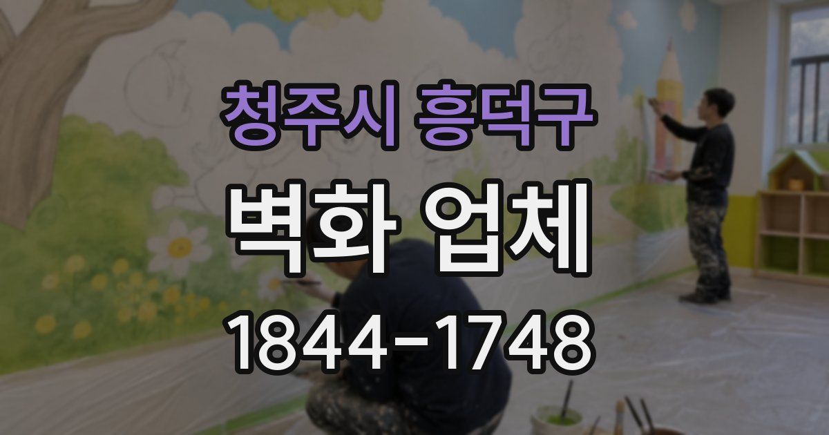 청주시 흥덕구 벽화 업체
