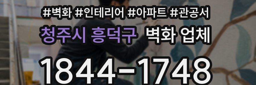 청주시 흥덕구 벽화 업체