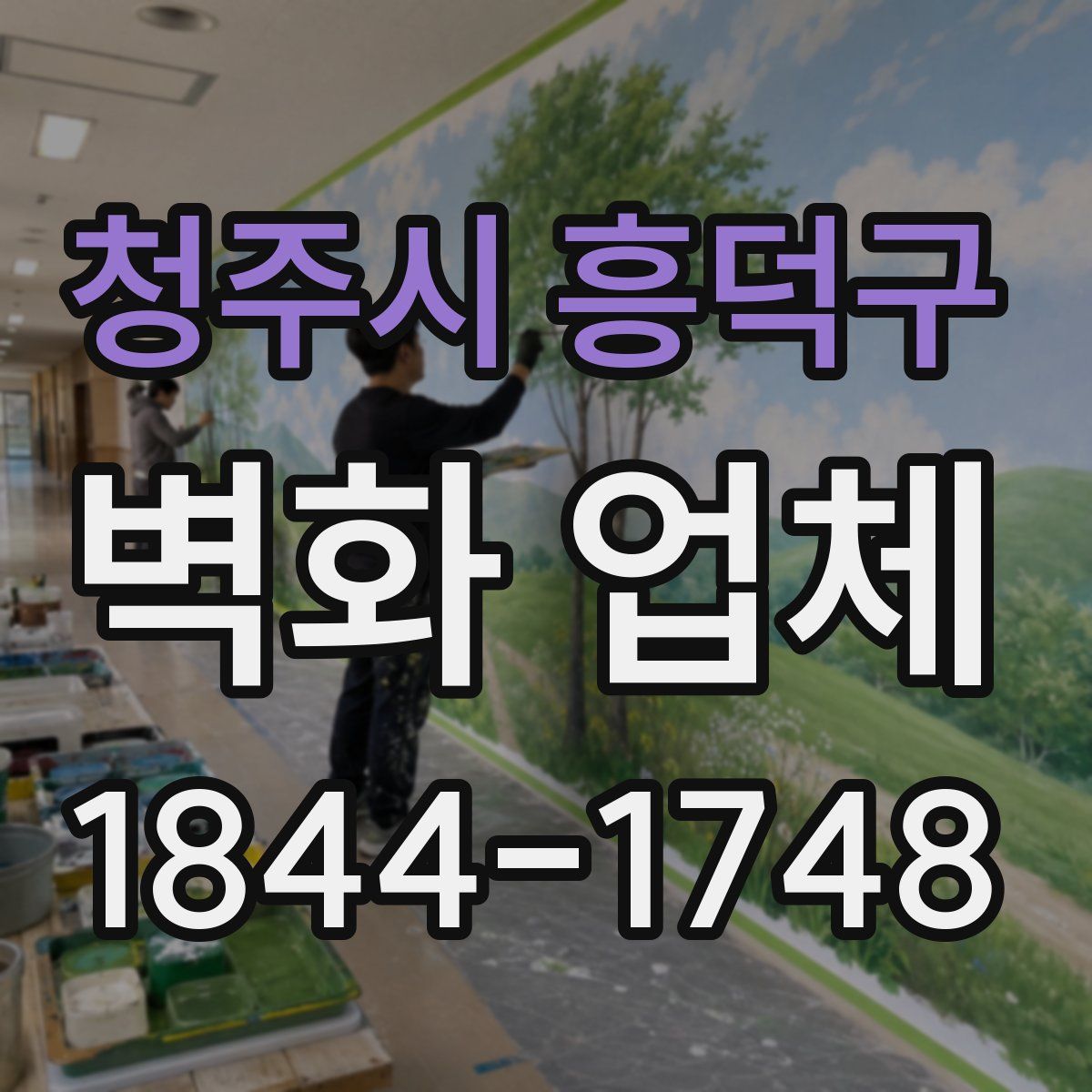 청주시 흥덕구 벽화 업체