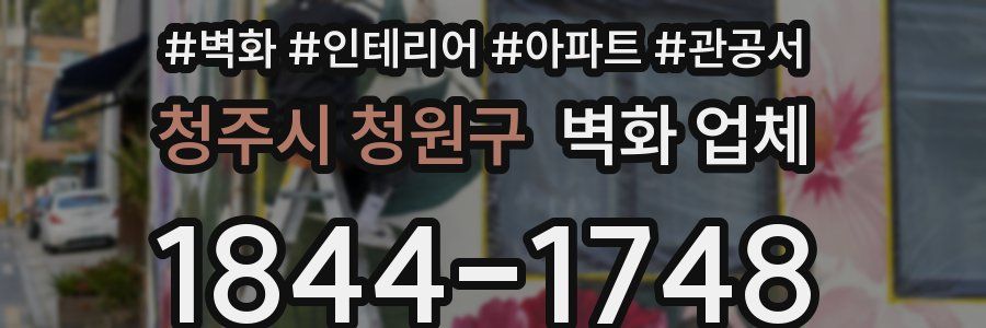 청주시 청원구 벽화 업체