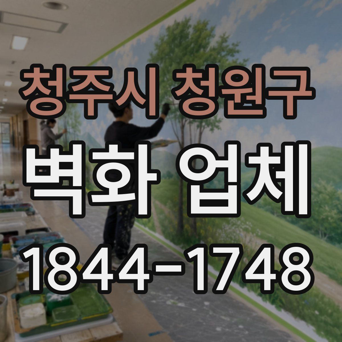 청주시 청원구 벽화 업체