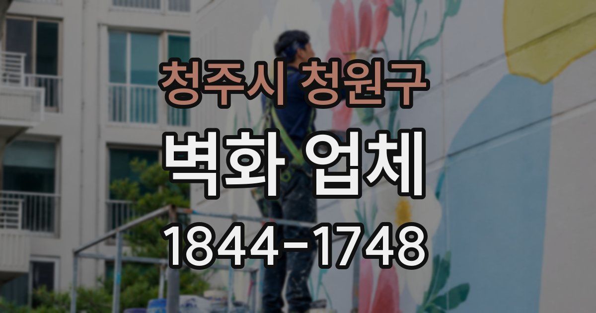 청주시 청원구 벽화 업체