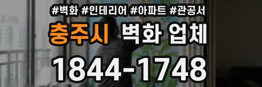 충주시 벽화 업체