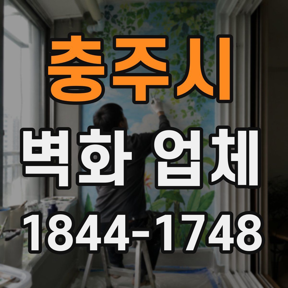 충주시 벽화 업체