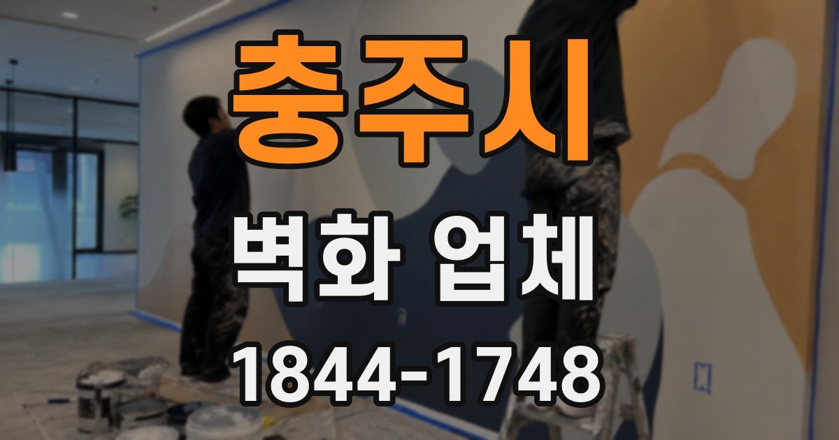 충주시 벽화 업체