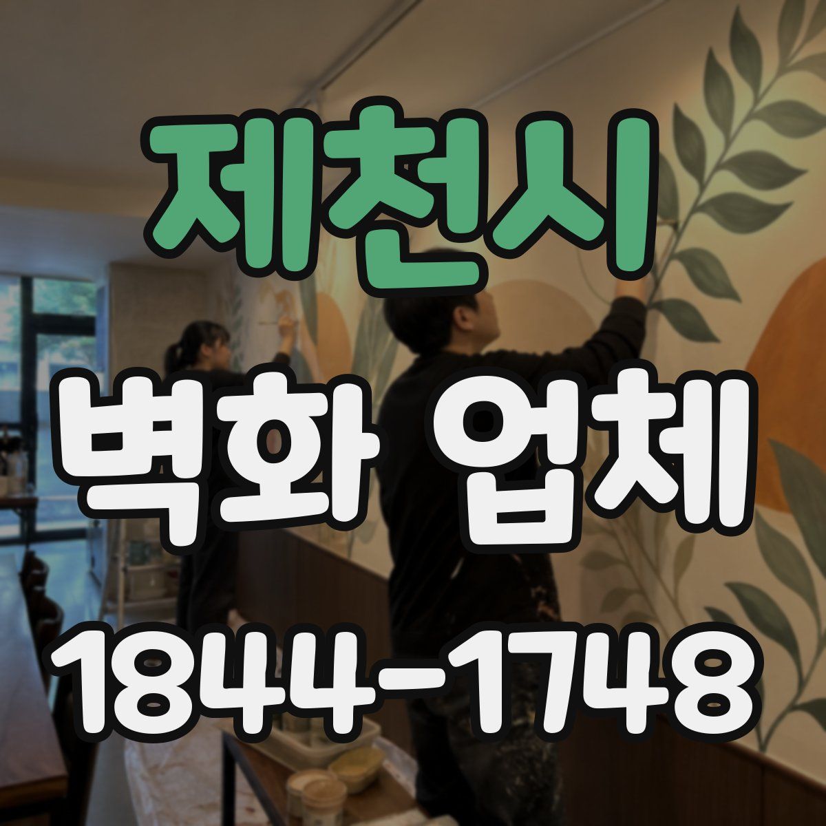 제천시 벽화 업체