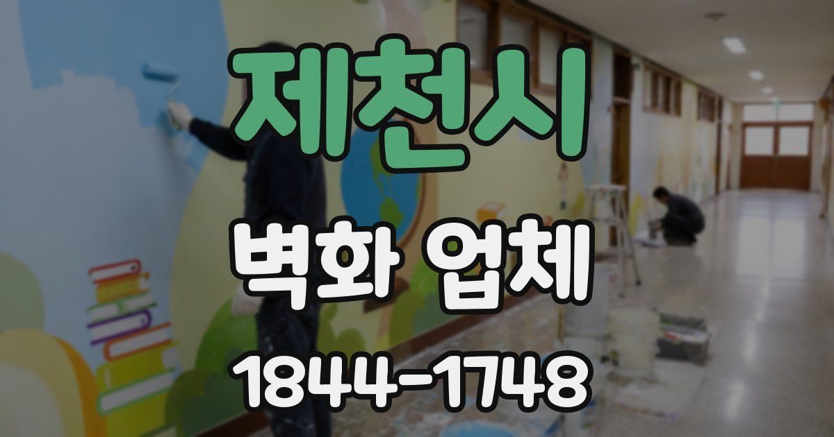 제천시 벽화 업체